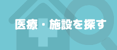 医療機関を探す