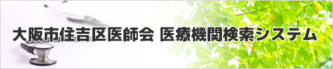 大阪市住吉区医師会 医療機関検索システム