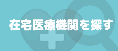 在宅医療機関を探す