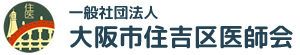 一般社団法人大阪市住吉区医師会