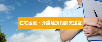 住吉区医師会 在宅医療・介護連携相談支援室