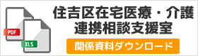 在宅医療・介護連携相談支援室 関係資料ダウンロード