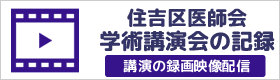 学術講演会の記録