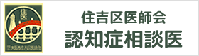 住吉区医師会認知症相談医